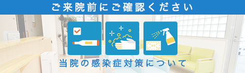 ご来院前にご確認ください