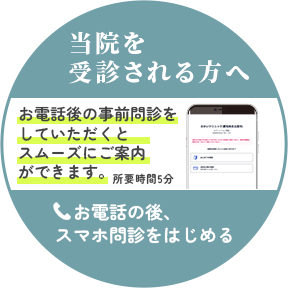 当クリニックを受診される方へ